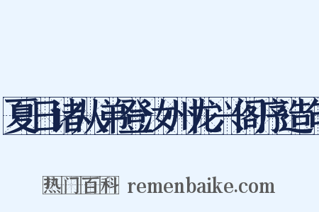 夏日诸从弟登汝州龙兴阁序造句是什么意思的图片